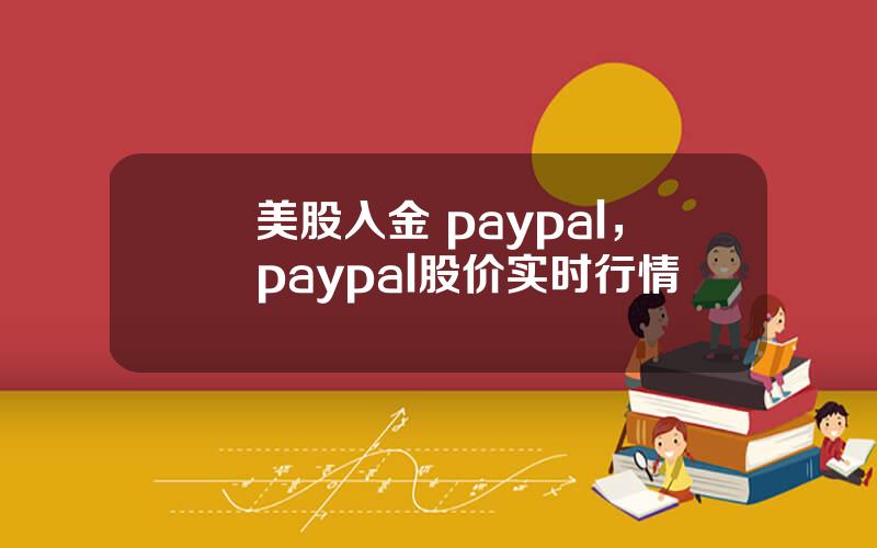 美股入金 paypal，paypal股价实时行情